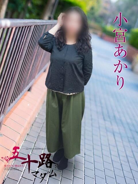 小宮あかり 五十路マダムエクスプレス横浜店（カサブランカグループ）（熟女デリヘル）