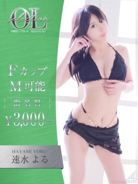 速水　よる OLセレクション宇都宮店（ソープランド）
