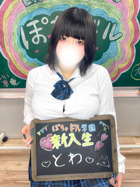 とわ ぽちゃドル学園（学園系ぽっちゃりデリヘル）