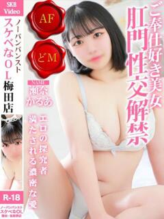 瀬奈　かるあ ノーパンパンスト スケベなOL梅田・兎我野店（梅田/デリヘル）
