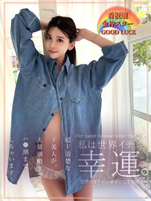 私は世界一幸運。 GOOD-グッド-（ソープランド）
