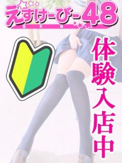 超絶可愛い細身美少女 池袋SKB48（池袋/デリヘル）
