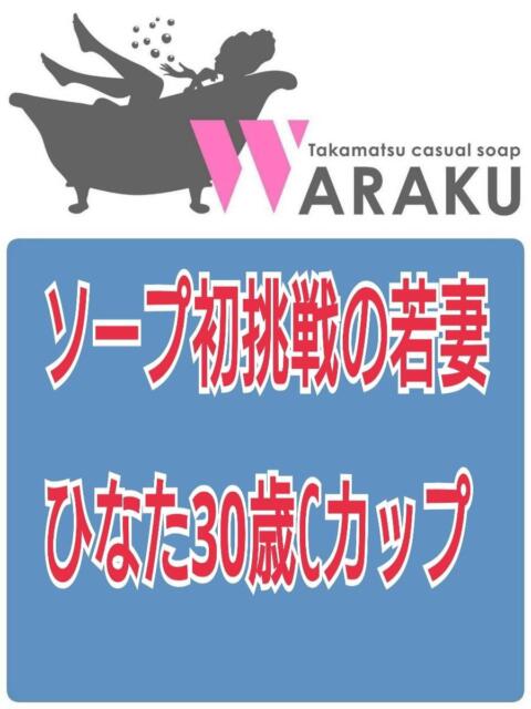 ひなた 和楽(わらく)（ソープランド）