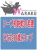 ひなた 和楽(わらく)（/）