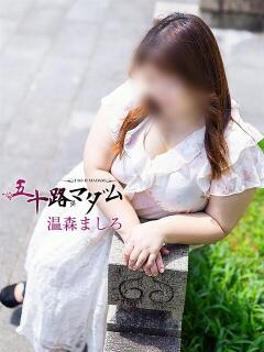 温森ましろ 五十路マダム金沢店（金沢/デリヘル）