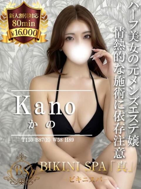 かの BIKINISPA「真」-ビキニスパ-（派遣型風俗エステ）