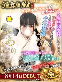 ゆあ 鎌倉御殿 新館（小名浜/ソープ）