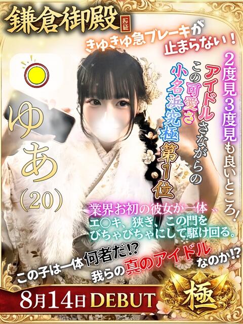 ゆあ 鎌倉御殿 新館（ソープランド）
