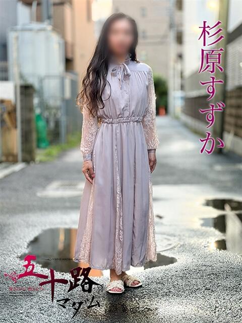杉原すずか 五十路マダムエクスプレス船橋店(カサブランカグループ)（熟女デリヘル）