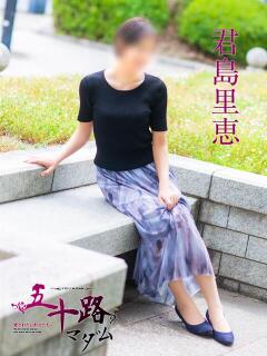 君島里恵 五十路マダム　広島店（薬研堀/デリヘル）