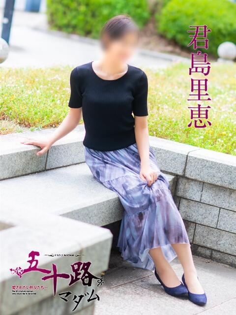 君島里恵 五十路マダム　広島店（熟女デリヘル）