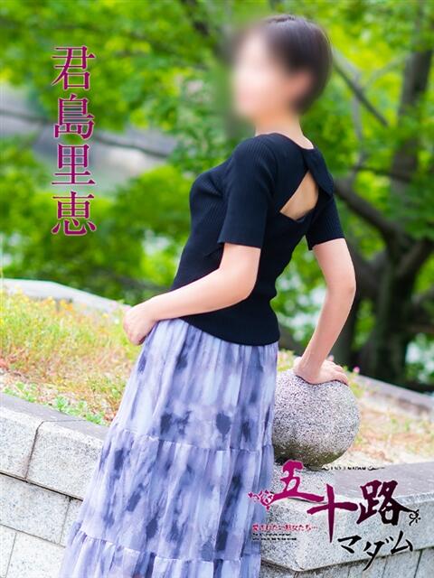 君島里恵 五十路マダム　広島店（熟女デリヘル）