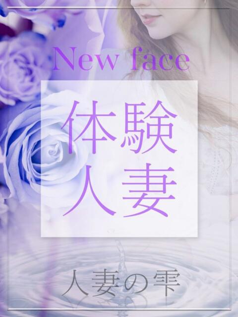 はじめ(体験) 人妻の雫 倉敷店（人妻デリヘル）