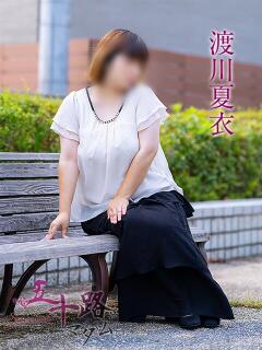 渡川夏衣 五十路マダム愛されたい熟女たち岡山店（カサブランカグループ）（田町/デリヘル）