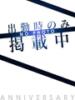 らな アニバーサリー（/）