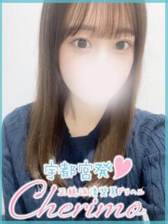 ひなた 宇都宮発～正統派清楚系デリヘル！ CHERIMO（シェリモ）（宇都宮/デリヘル）