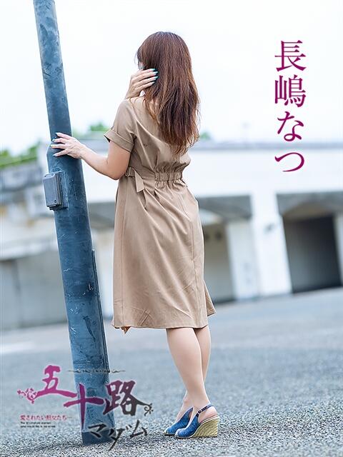 長嶋なつ 五十路マダム愛されたい熟女たち岡山店（カサブランカグループ）（熟女デリヘル）