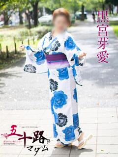黒宮芽愛 五十路マダムエクスプレス横浜店（カサブランカグループ）（関内/デリヘル）