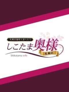 神谷　さら しこたま奥様 札幌店（すすきの/ヘルス）