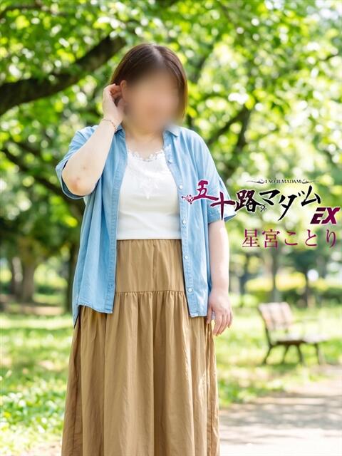 星宮ことり 五十路マダム エクスプレス京都店（熟女デリヘル）