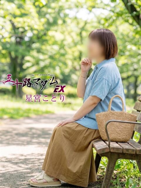 星宮ことり 五十路マダム エクスプレス京都店（熟女デリヘル）