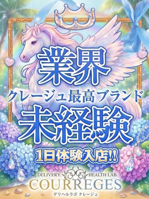 みる デリヘルラボ・クレージュ（デリヘル）