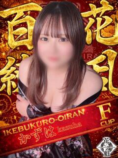 かずは おいらん(池袋)（池袋/おっパブ・セクキャバ）