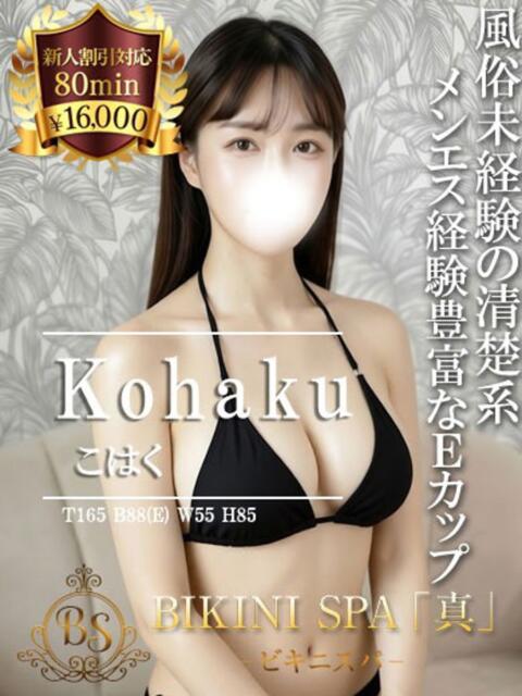 こはく BIKINISPA「真」-ビキニスパ-（派遣型風俗エステ）