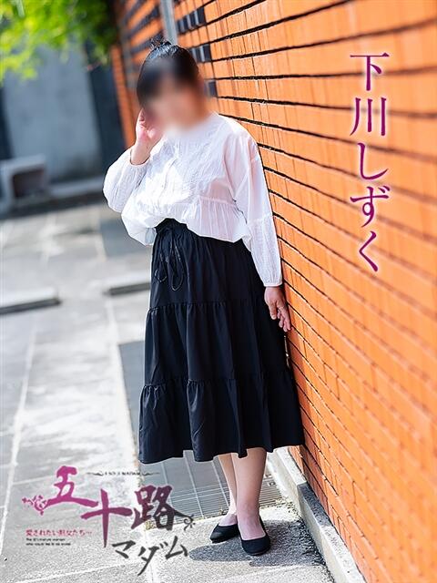 下川しずく 五十路マダム愛されたい熟女たち 倉敷店(カサブランカグループ)(人妻デリヘル)