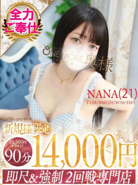なな One More 奥様　松戸店（人妻系デリヘル）