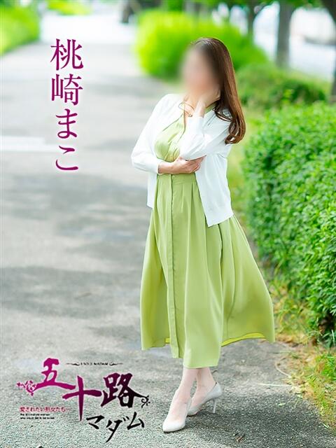 桃崎まこ 五十路マダム愛されたい熟女たち岡山店（カサブランカグループ）（熟女デリヘル）