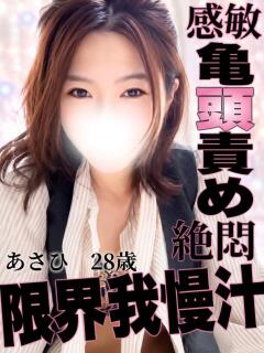 あさひ 変態ドットコム～即尺痴女伝説（船橋/デリヘル）