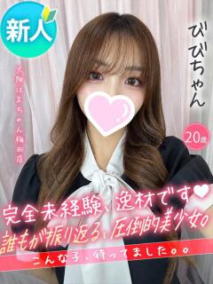 びび 手コキ＆オナクラ 大阪はまちゃん 梅田店（梅田/ホテヘル）