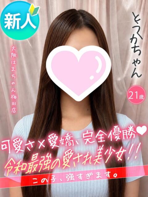 とうか 手コキ＆オナクラ 大阪はまちゃん 梅田店（受付型オナクラ（手コキ））