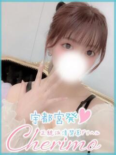 ゆいか 宇都宮発～正統派清楚系デリヘル！ CHERIMO（シェリモ）（宇都宮/デリヘル）