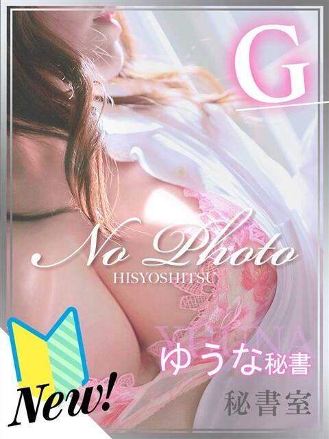 ゆうな 秘書室（すすきの）（ファッションヘルス）