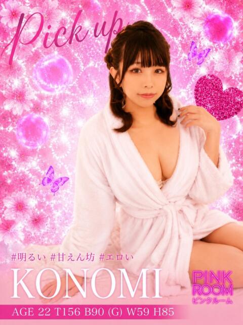 このみ PINK ROOM（ピンクルーム）（セクキャバ）