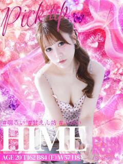 ひめ PINK ROOM（ピンクルーム）（池袋/おっパブ・セクキャバ）