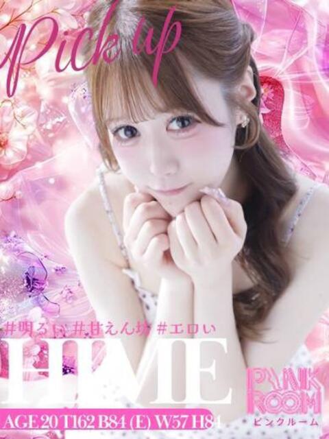 ひめ PINK ROOM（ピンクルーム）（セクキャバ）