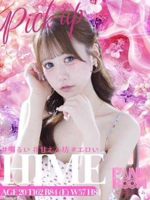 ひめ PINK ROOM（ピンクルーム）（セクキャバ）