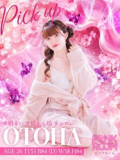 おとは PINK ROOM（ピンクルーム）（池袋/おっパブ・セクキャバ）