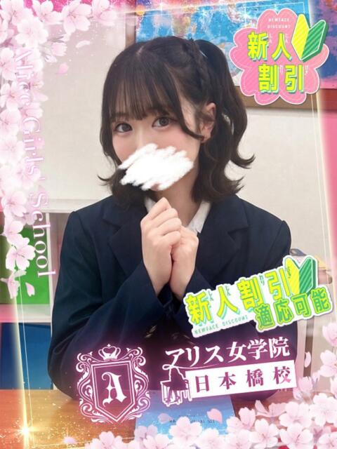 星乃 もあ アリス女学院 日本橋校(ホテヘル)