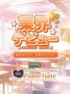 ひよこ 美少女制服学園CLASSMATE　五反田校（五反田/デリヘル）