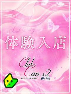 山崎 りずむ Canx2神戸店（三ノ宮/ホテヘル）