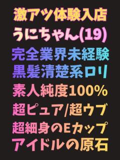 うに 池袋S級素人派遣型東京美少女物語（池袋/デリヘル）