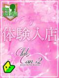 聖華 ゆびわ Canx2京都店（竹田/デリヘル）
