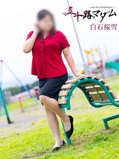 白石桜雪 五十路マダム静岡店（カサブランカG）（熟女デリヘル）