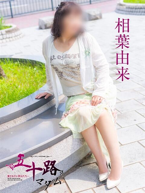 相葉由来 五十路マダム　広島店（熟女デリヘル）