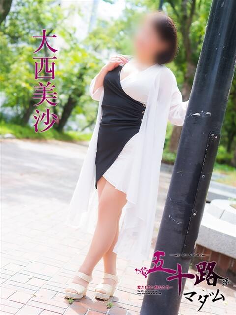 大西美沙 五十路マダム 広島店(熟女デリヘル)