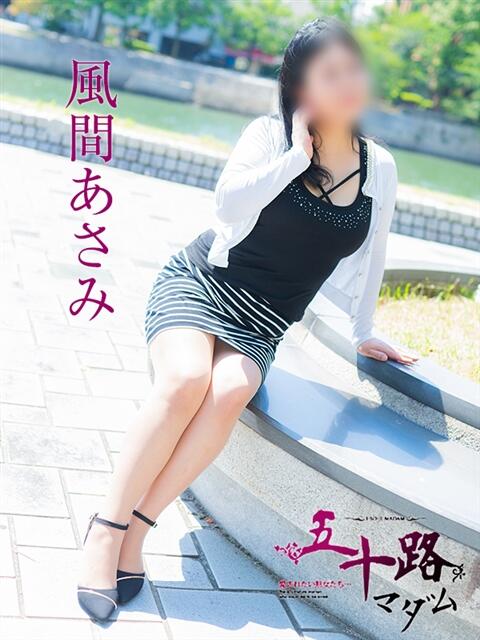 風間あさみ 五十路マダム　広島店（熟女デリヘル）